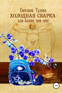 Книга Холодная сварка, или Ближе, чем секс