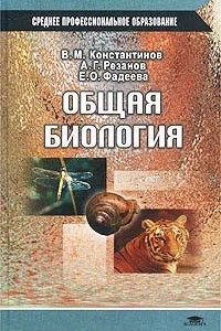 Книга Общая биология