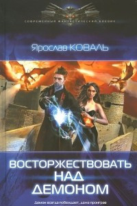 Книга Восторжествовать над демоном