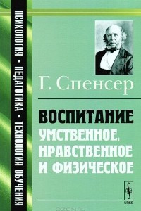 Книга Воспитание умственное, нравственное и физическое