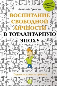 Книга Воспитание свободной личности в тоталитарную эпоху. Педагогика нового времени