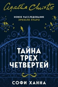 Книга Тайна трех четвертей