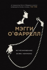 Книга Исчезновение Эсме Леннокс