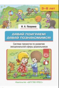 Книга Давай поиграем! Давай познакомимся! Система тренингов по развитию эмоциональной сферы дошкольников