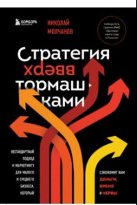 Книга Стратегия вверх тормашками. Нестандартный подход к маркетингу для малого и среднего бизнеса, который сэкономит вам деньги, время и нервы