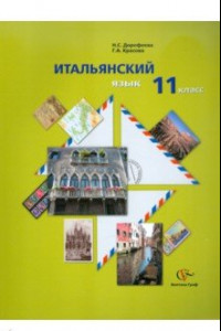 Книга Итальянский язык. 11 класс. Учебник. ФГОС (+CDmp3)