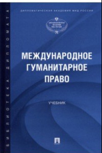 Книга Международное гуманитарное право. Учебник