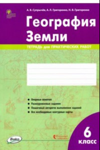 Книга География Земли. 6 класс. Тетрадь для практических работ