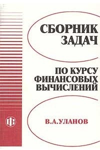 Книга Сборник задач по курсу финансовых вычислений