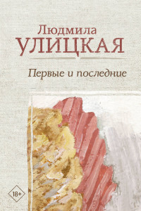 Книга Первые и последние