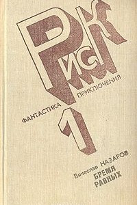 Книга Нарушитель. Бремя равных. Силайское яблоко