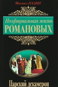 Книга Неофициальная жизнь Романовых. Царский декамерон