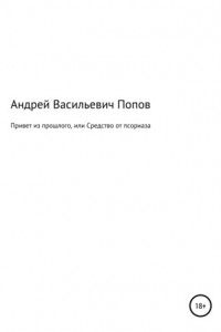 Книга Привет из прошлого, или Средство от псориаза