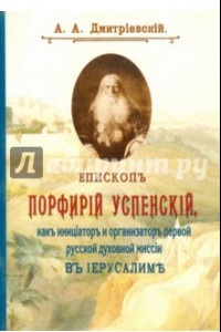 Книга Епископ Порфирий (Успенский) как инициатор и организатор первой русской духовной миссии