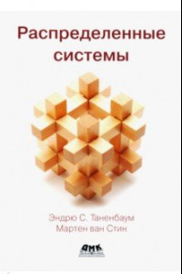 Книга Распределенные системы