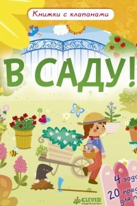 Книга В саду!