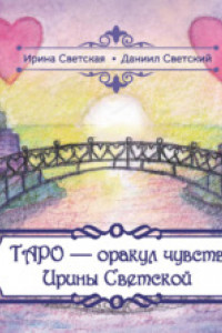 Книга Таро – оракул чувств Ирины Светской