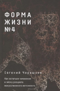 Книга Форма жизни № 4. Как остаться человеком в эпоху расцвета искусственного интеллекта