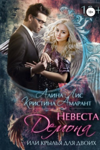 Книга Невеста демона, или Крылья для двоих