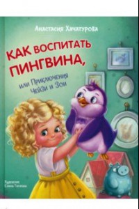 Книга Как воспитать пингвина. Приключения Чейзи и Зои