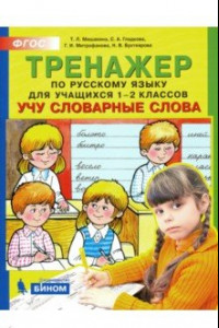 Книга Русский язык. 1-2 классы. Тренажер. Учу словарные слова. ФГОС