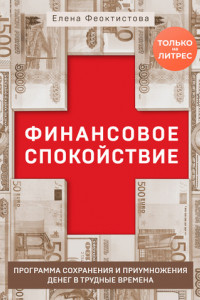 Книга Финансовое спокойствие. Программа сохранения и приумножения денег в трудные времена