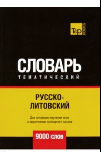 Книга Русско-литовский тематический словарь. 9000 слов. Таранов А.М.