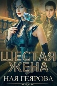 Книга Шестая жена