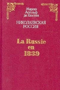 Книга Николаевская Россия / La Russie en 1839