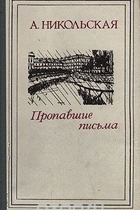 Книга Пропавшие письма