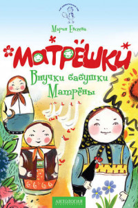 Книга Матрёшки. Внучки бабушки Матрёны