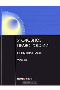 Книга Уголовное право России. Особенная часть