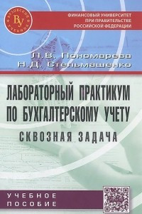 Книга Лабораторный практикум по бухгалтерскому учету (сквозная задача). Учебное пособие