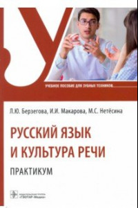 Книга Русский язык и культура речи. Практикум. Учебное пособие