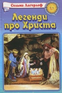 Книга Легенди про Христа