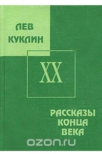 Книга Лев Куклин. Сочинения в 3-х книгах. Книга 3. Рассказы конца века