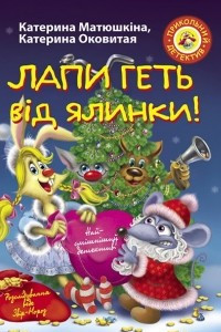 Книга Лапи геть від ялинки!