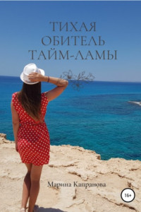 Книга Тихая обитель Тайм-Ламы