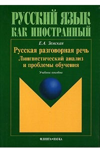 Книга Русская разговорная речь. Лингвистический анализ и проблемы обучения