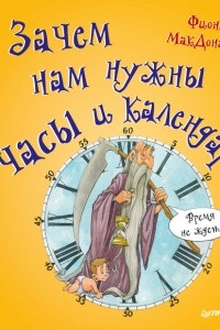 Книга Зачем нам нужны часы и календарь?