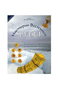 Книга Руны - мистерии Вселенной