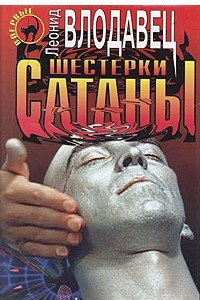 Книга Шестерки сатаны