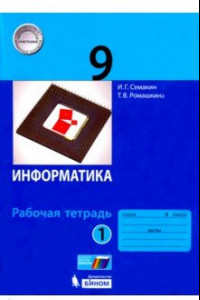 Книга Информатика. 9 класс. Рабочая тетрадь. В 2-х частях