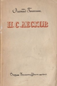 Книга Н. С. Лесков. Жизнь - Творчество - Поэтика