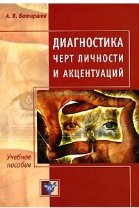 Книга Диагностика черт личности и акцентуаций