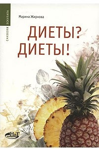 Книга Диеты? Диеты!