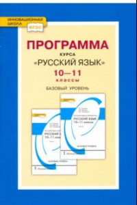 Книга Русский язык. 10-11 классы. Программа курса. Базовый уровень. ФГОС