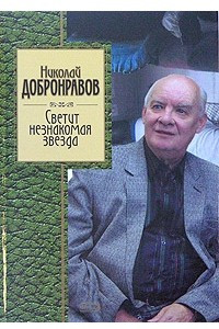 Книга Светит незнакомая звезда