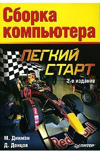 Книга Сборка компьютера. Легкий старт