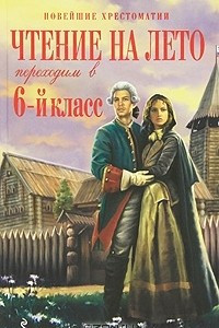 Книга Чтение на лето. Переходим в 6 класс